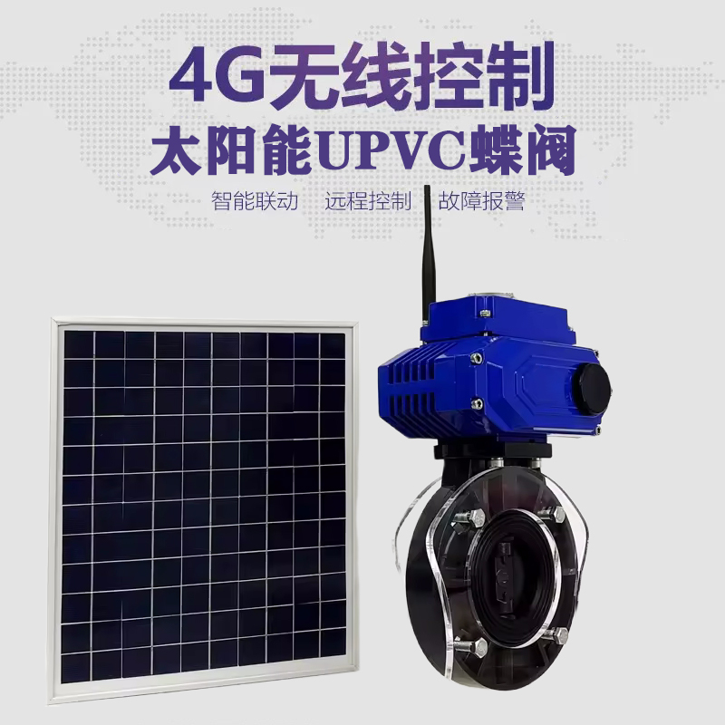 北票皓久 无线太阳能远程控制蝶阀 光伏板发电 精准控制 开关迅速 农田灌溉